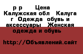 р-р 41 › Цена ­ 600 - Калужская обл., Калуга г. Одежда, обувь и аксессуары » Женская одежда и обувь   